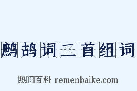 鹧鸪词二首组词是什么意思的图片